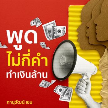 [Thai] - พูดไม่กี่คำ ทำเงินล้าน