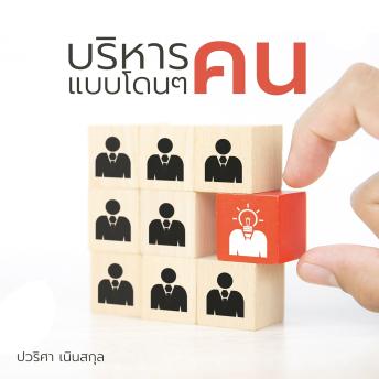 [Thai] - บริหารคนแบบโดน ๆ