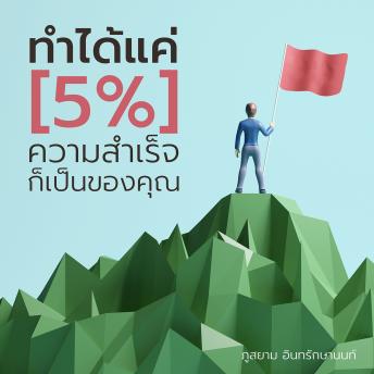 [Thai] - ทำได้แค่ 5% ความสำเร็จก็เป็นของคุณ
