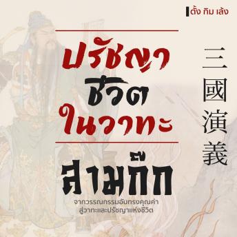 [Thai] - ปรัชญาชีวิตในวาทะสามก๊ก
