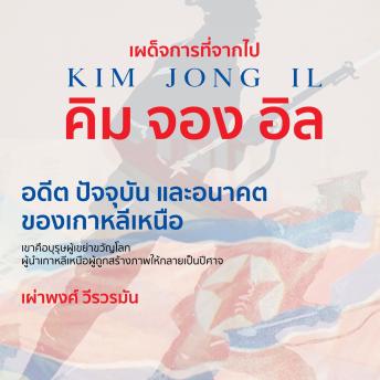 [Thai] - เผด็จการที่จากไป คิม จอง อิล อดีต ปัจจุบัน และอนาคตของ เกาหลีเหนือ