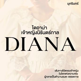 [Thai] - ไดอาน่า เจ้าหญิงนิรันดร์กาล