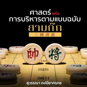 [Thai] - ศาสตร์แห่งการบริหารตามแบบฉบับสามก๊ก
