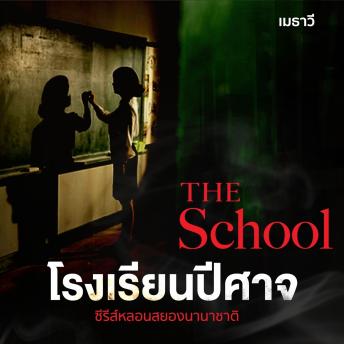 [Thai] - The School โรงเรียนปีศาจ