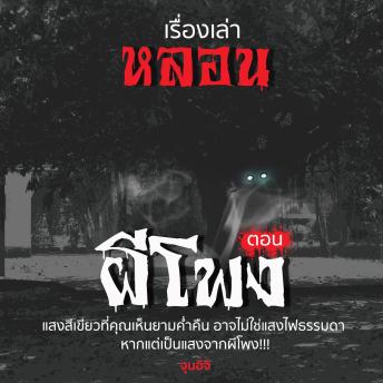 [Thai] - เรื่องเล่าหลอน ตอน ผีโพง