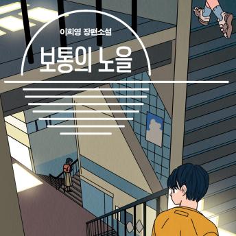 [Korean] - 보통의 노을