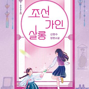[Korean] - 조선가인살롱