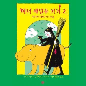 [Korean] - 마녀배달부 키키 2: 키키와 재채기약 마법