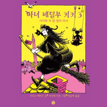 [Korean] - 마녀배달부 키키 3: 키키와 또 한 명의 마녀