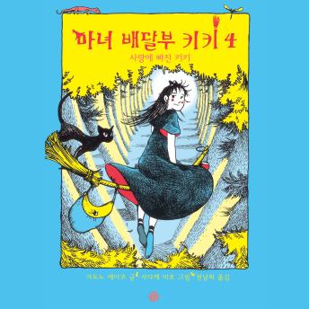 [Korean] - 마녀배달부 키키 4: 사랑에 빠진 키키