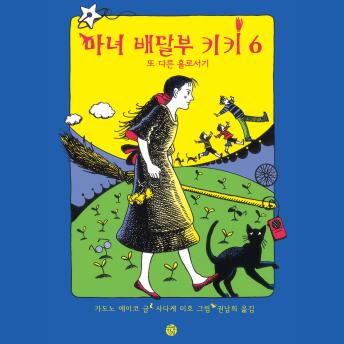 [Korean] - 마녀배달부 키키 6 - 또 다른 홀로서기