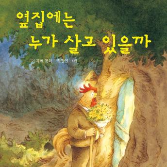 [Korean] - 옆집에는 누가 살고 있을까