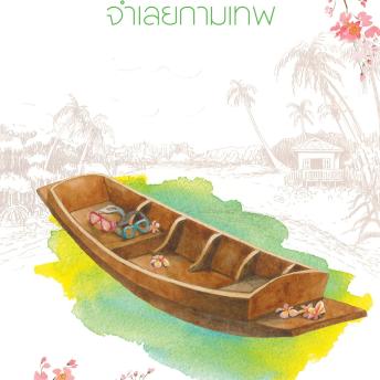 [Thai] - จำเลยกามเทพ