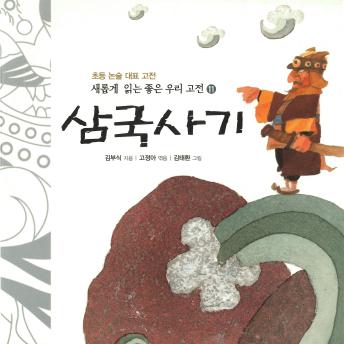 [Korean] - 삼국사기
