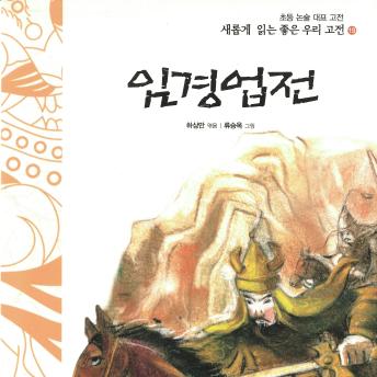[Korean] - 임경업전