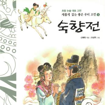 [Korean] - 숙향전