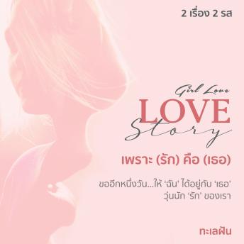 [Thai] - Love story เพราะ (รัก) คือ (เธอ)