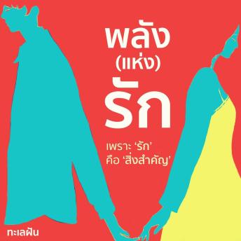 [Thai] - พลัง (แห่ง) รัก