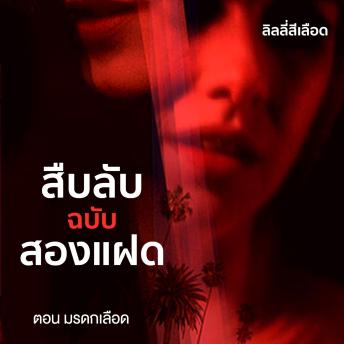 [Thai] - สืบลับฉบับสองแฝด