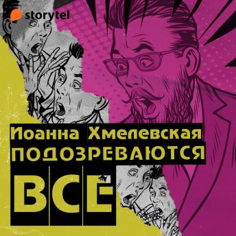 [Russian] - Подозреваются все