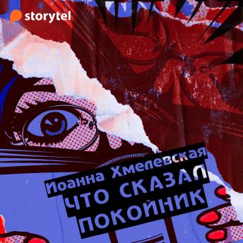 [Russian] - Что сказал покойник