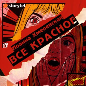 [Russian] - Всё красное