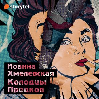 [Russian] - Колодцы предков