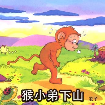 [Chinese] - 猴小弟下山