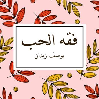 [Arabic] - فقه الحب