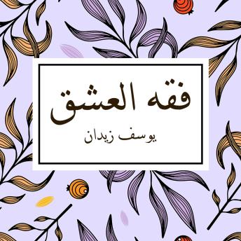 [Arabic] - فقه العشق