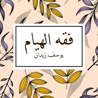 Download فقه الهيام by يوسف زيدان