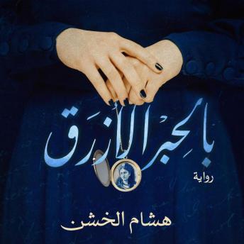 [Arabic] - بالحبر الأزرق