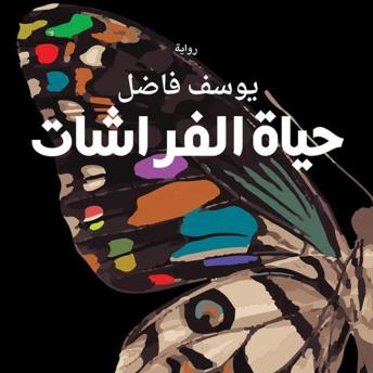 [Arabic] - حياة الفراشات