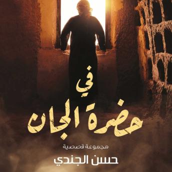 [Arabic] - في حضرة الجان