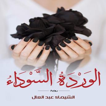 [Arabic] - الوردة السوداء