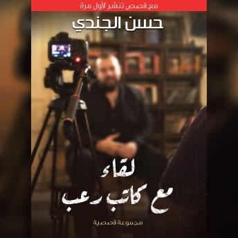 [Arabic] - لقاء مع كاتب رعب