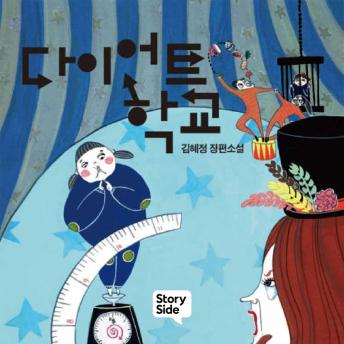 [Korean] - 다이어트 학교