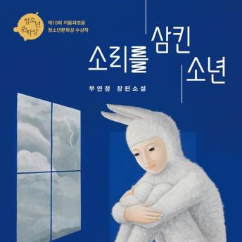 [Korean] - 소리를 삼킨 소년