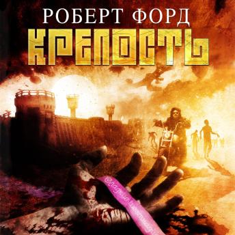 [Russian] - Крепость