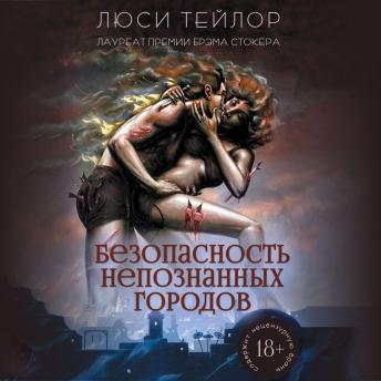 [Russian] - Безопасность непознанных городов