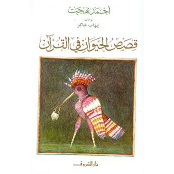 Download قصص الحيوان فى القرآن by أحمد بهجت