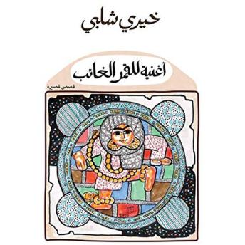 [Arabic] - أغنية للقمر الغائب
