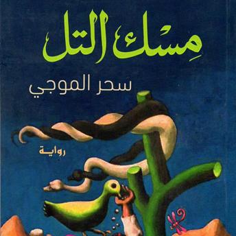 [Arabic] - مسك التل