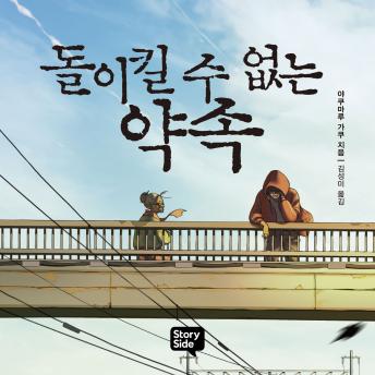 [Korean] - 돌이킬 수 없는 약속