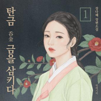 [Korean] - 탄금 1