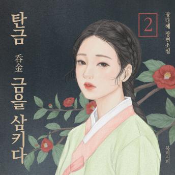 [Korean] - 탄금 2