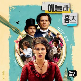 [Korean] - 에놀라 홈즈 시리즈 1 : 사라진 후작