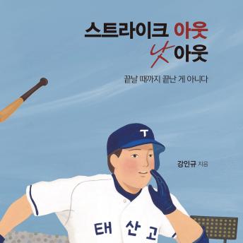 [Korean] - 스트라이크 아웃 낫 아웃 : 끝날 때까지 끝난 게 아니다