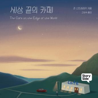 [Korean] - 세상 끝의 카페