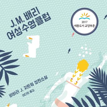 [Korean] - J. M. 배리 여성수영클럽